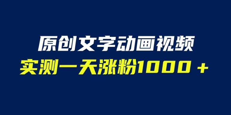 文字动画原创视频，软件全自动生成，实测一天涨粉1000＋（附软件教学）【揭秘】-吗喽副业资源站