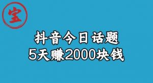 宝哥·风向标发现金矿，抖音今日话题玩法，5天赚2000块钱【拆解】-吗喽副业资源站