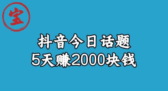 宝哥·风向标发现金矿,抖音今日话题玩法,5天赚2000块钱【拆解】-吗喽副业资源站