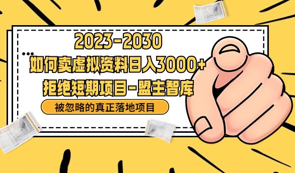 抖音，快手，小红书，我如何引流靠信息差卖刚需资料日入3000+【揭秘】-吗喽副业资源站