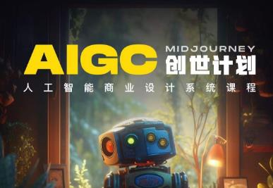 y园糖AIGC创世计划，人工智能商业设计系统课程-吗喽副业资源站