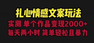 扎心情感文案玩法,单个作品变现5000+,一分钟一条原创作品,流量爆炸【揭秘】-吗喽副业资源站
