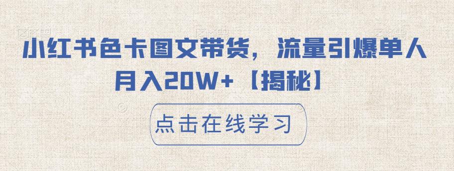 小红书色卡图文带货，流量引爆单人月入20W+【揭秘】-吗喽副业资源站