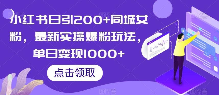 小红书日引200+同城女粉，最新实操爆粉玩法，单日变现1000+【揭秘】-吗喽副业资源站