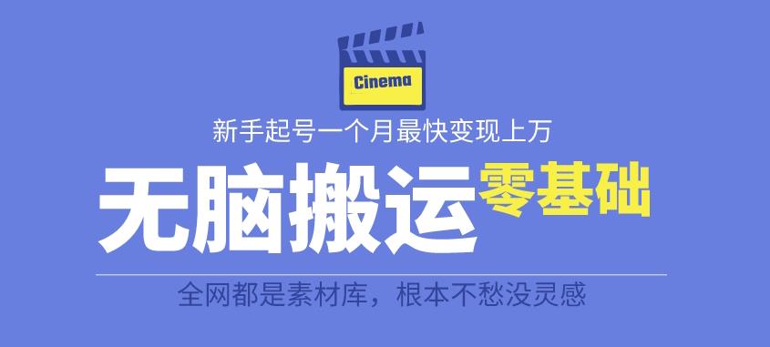 揭秘最新爆火无脑搬运故事桥段撸金项目，零基础可月入上万【全套详细玩法教程】-吗喽副业资源站