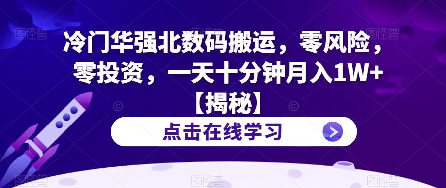 冷门华强北数码搬运，零风险，零投资，一天十分钟月入1W+【揭秘】-吗喽副业资源站