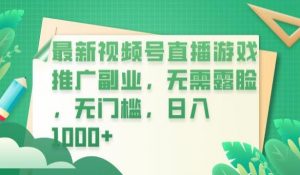 最新视频号直播游戏推广副业，无需露脸，无门槛，日入1000+【揭秘】-吗喽副业资源站