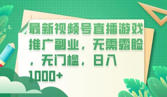 最新视频号直播游戏推广副业，无需露脸，无门槛，日入1000+【揭秘】-吗喽副业资源站
