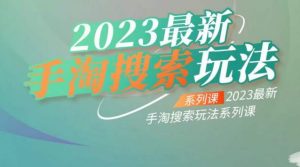 云创一方2023最新手淘搜索玩法,手淘搜索玩法系列课-吗喽副业资源站