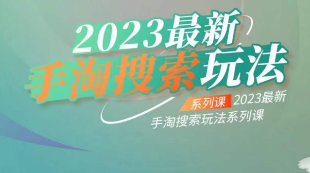 云创一方2023最新手淘搜索玩法，手淘搜索玩法系列课-吗喽副业资源站
