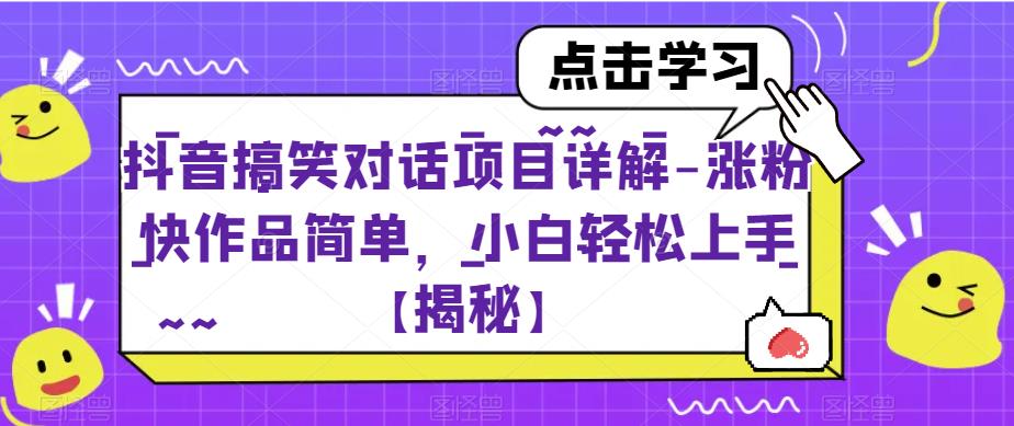 抖音搞笑对话项目详解-涨粉快作品简单，小白轻松上手【揭秘】-吗喽副业资源站