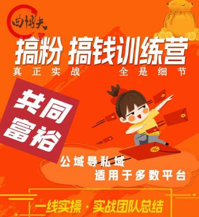 曲博夫搞粉搞钱.训续营，做“私域”光宗耀祖！但是你不是得先有粉丝吗？真正实战，全是细节-吗喽副业资源站