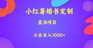 小红薯婚书定制，蓝海项目，小白日入1000+【揭秘】-吗喽副业资源站