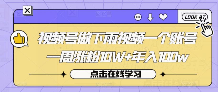 视频号做下雨视频一个账号一周涨粉10W+年入100w【揭秘】-吗喽副业资源站