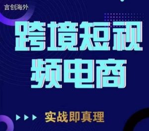 钧哥TikTok短视频底层实操，言创海外跨境短视频，实战即真理-吗喽副业资源站
