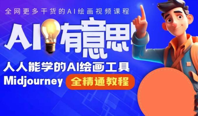 静电老师的线上Midjourney精品课，AI时代提升竞争力首选，人人都能学的AI绘画工具-吗喽副业资源站