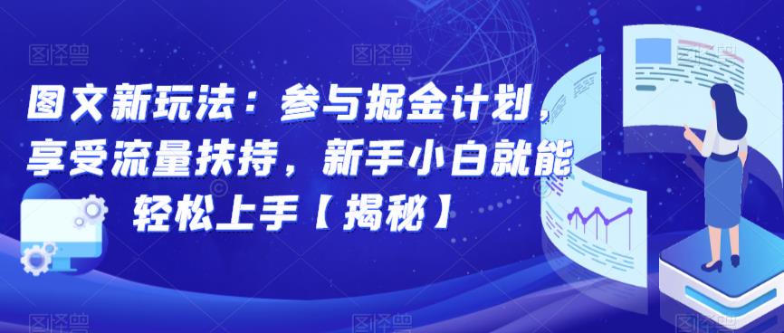 图文新玩法：参与掘金计划，享受流量扶持，新手小白就能轻松上手【揭秘】-吗喽副业资源站