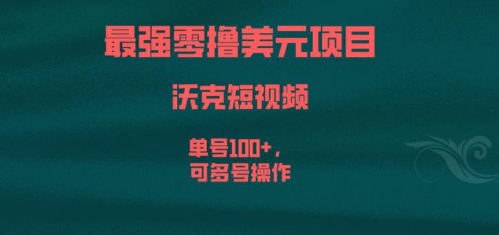最强零撸美元项目，沃克短视频，单号100+，可多号操作【揭秘】-吗喽副业资源站