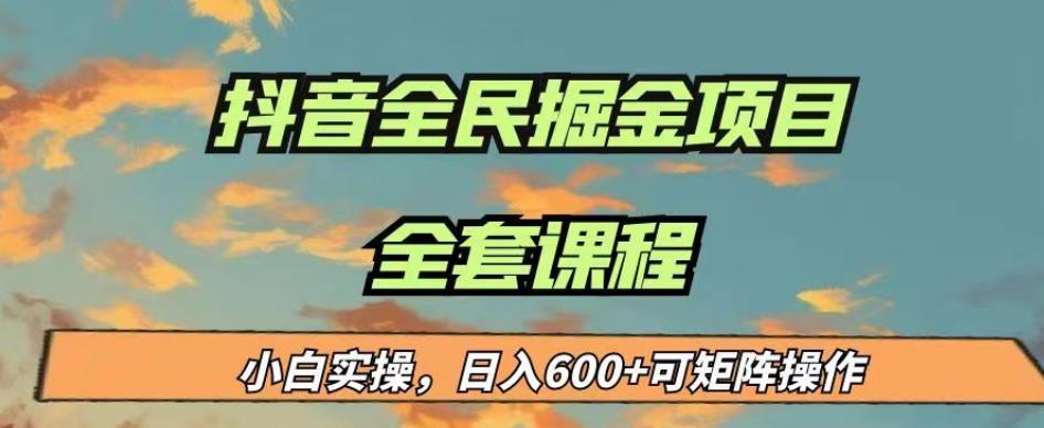 最新蓝海项目抖音全民掘金，小白实操日入600＋可矩阵操作【揭秘】-吗喽副业资源站