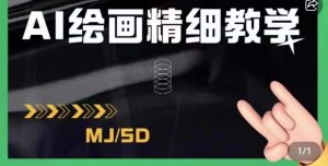 AI绘画的发展以及midjourney实操干货,学以致用,提升自我,充分掌握midjiurney的应用-吗喽副业资源站