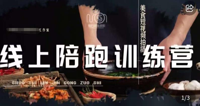 美食摄影线上陪跑课，美食短视频拍摄教程-吗喽副业资源站