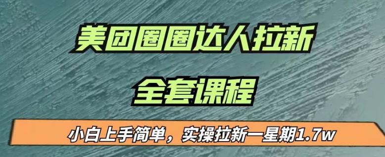 最近很火的美团圈圈拉新项目，小白上手简单，实测一星期收益17000（附带全套教程）-吗喽副业资源站