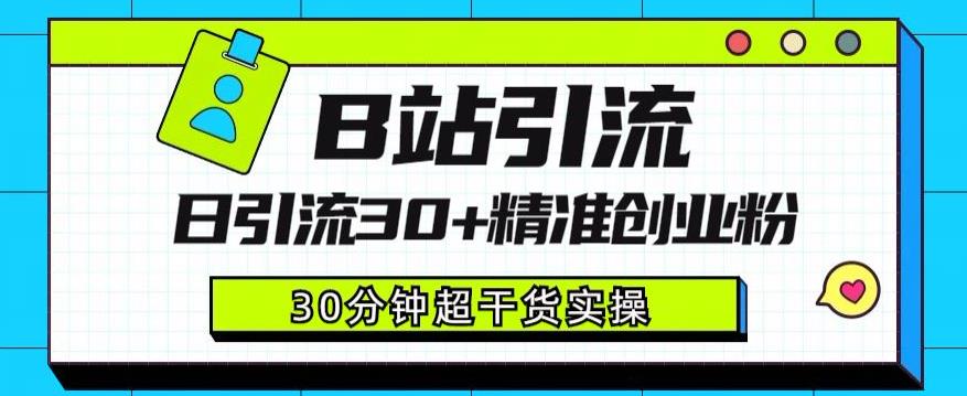 B站引流日引流30+精准创业粉，超详细B站引流创业粉玩法【揭秘】-吗喽副业资源站