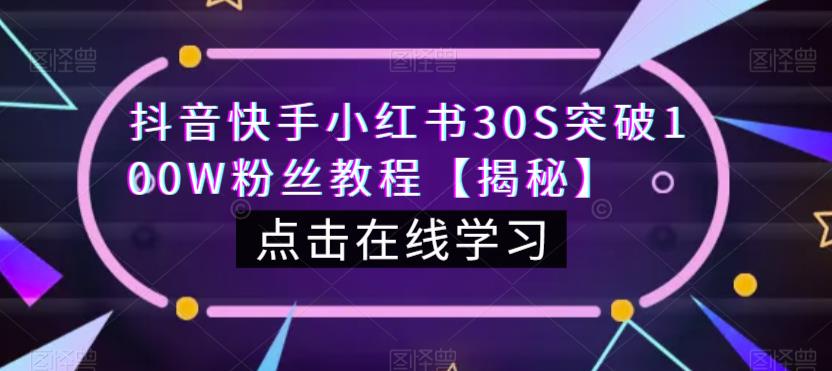 抖音快手小红书30S突破100W粉丝教程【揭秘】-吗喽副业资源站