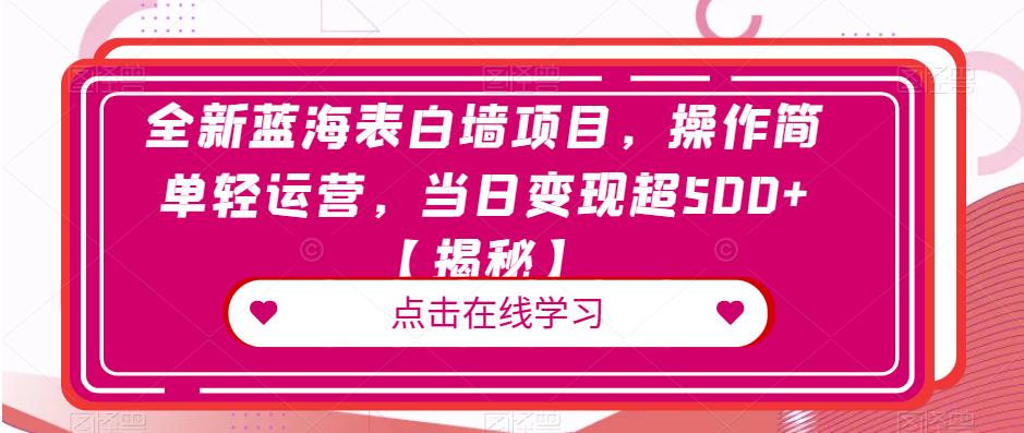 全新蓝海表白墙项目，操作简单轻运营，当日变现超500+【揭秘】-吗喽副业资源站