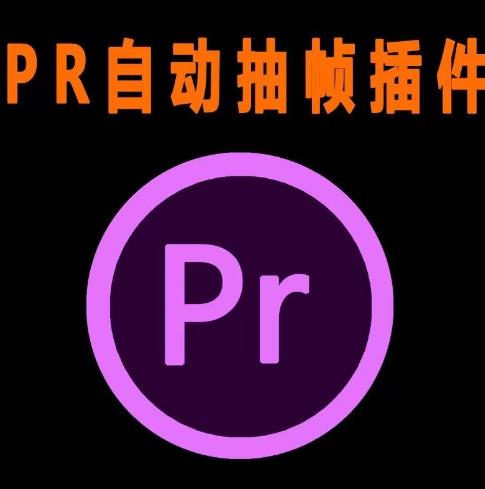 外面收费198的PR抽帧插件短视频去重插件【软件+教程】-吗喽副业资源站