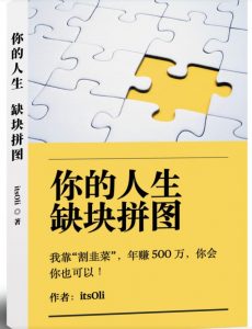 某高赞电子书《你的人生，缺块拼图——我靠“割韭菜”，年赚500万，你会你也可以》-吗喽副业资源站