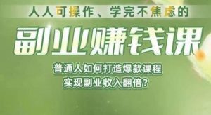 人人可操作、学完不焦虑的副业赚钱课，普通人如何打造爆款课程，实现副业收入翻倍-吗喽副业资源站