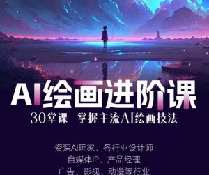 AI进化社·AI绘画进阶课:手把手详细教学,30堂从入门到高手,掌握主流AI绘画技法-吗喽副业资源站