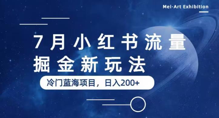 7月小红书流量掘金最新玩法，冷门蓝海小项目，日入200+【揭秘】-吗喽副业资源站