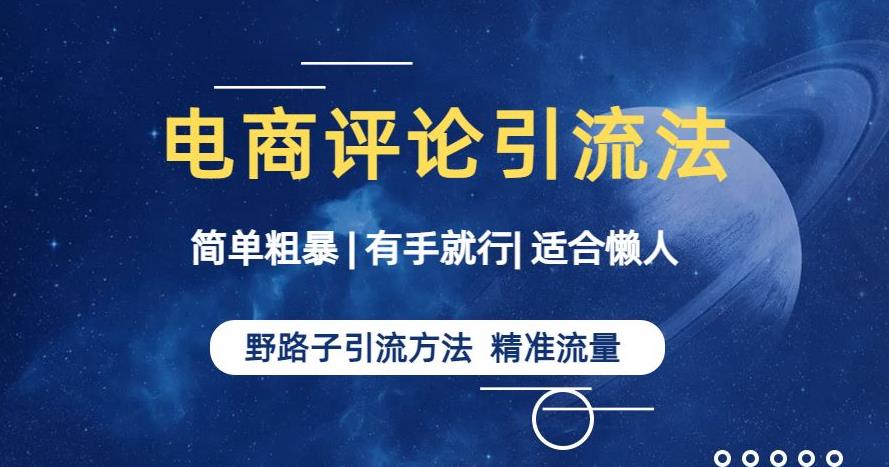 简单粗暴野路子引流-电商平台评论引流大法，适合懒人有手就行【揭秘】-吗喽副业资源站