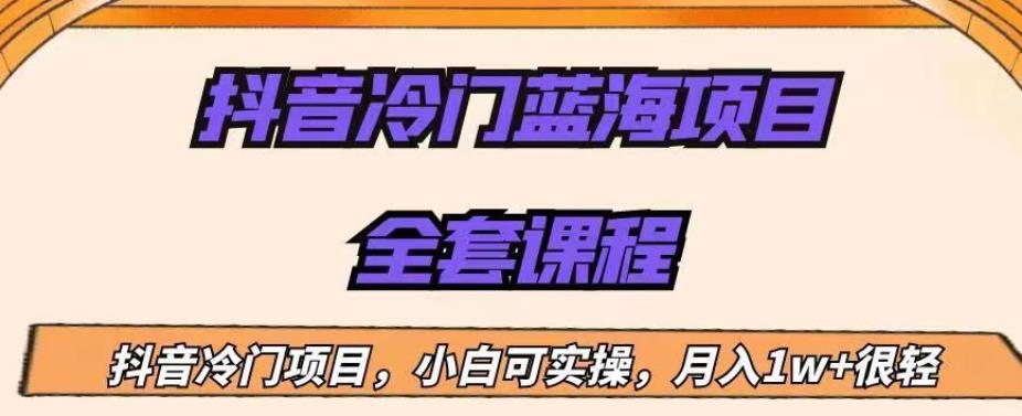 外面收费1288的抖音冷门蓝海项目，新手也可批量操作，月入1W+【揭秘】-吗喽副业资源站