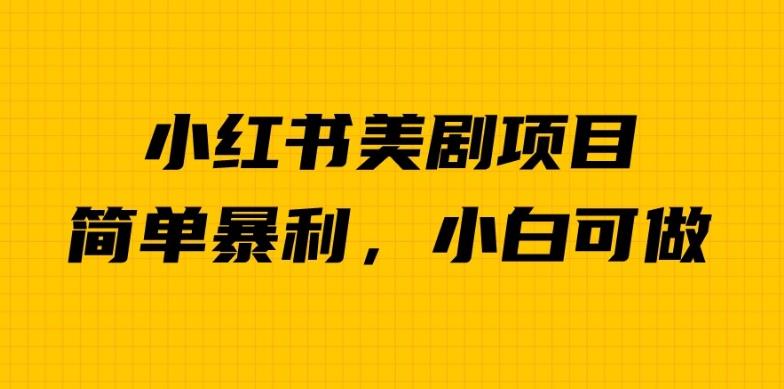 外面卖1980的小红书美剧项目，单日收益1000＋，小众暴利的赛道【揭秘】-吗喽副业资源站