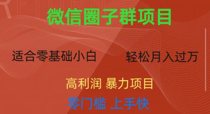 微信资源圈子群项目，零门槛，易上手，一个群1元，一天轻轻松松300+【揭秘】-吗喽副业资源站