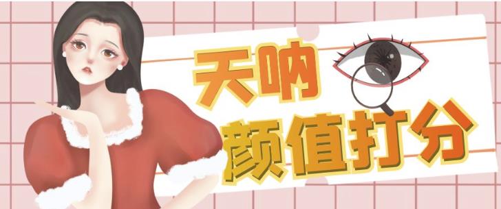 颜值打分的升级玩法，一条作品4000+收藏，简单粗暴，收益巨高【揭秘】-吗喽副业资源站
