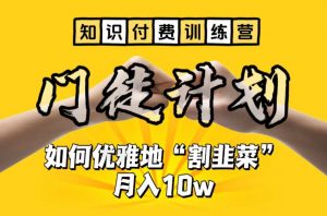 【知识付费训练营】手把手教你优雅地“割韭菜”月入10w【揭秘】-吗喽副业资源站