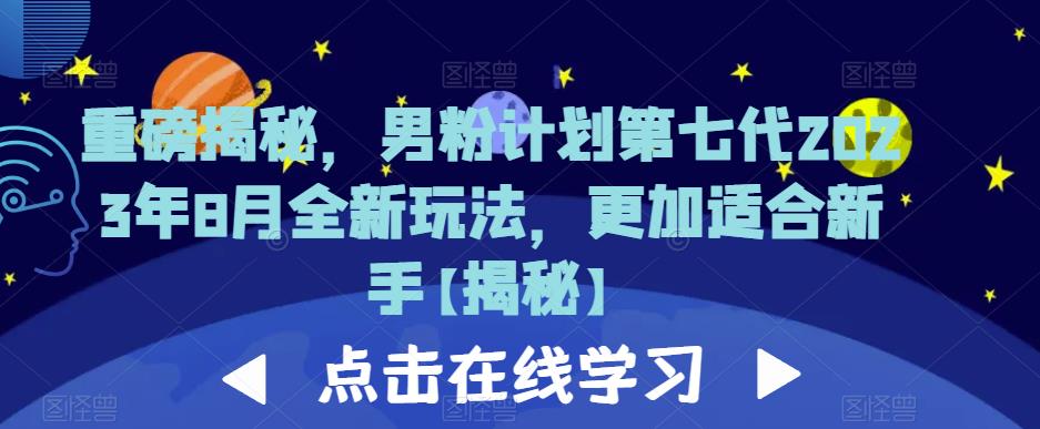 重磅揭秘，男粉计划第七代2023年8月全新玩法，更加适合新手-吗喽副业资源站
