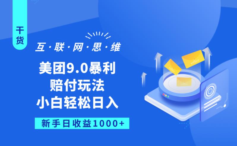 美团9.0暴利赔FU玩法，小白轻松日入1000+【仅揭秘】-吗喽副业资源站