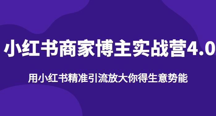 【推荐】小红书商家博主精准引流实战营4.0，用小红书放大你的生意势能-吗喽副业资源站
