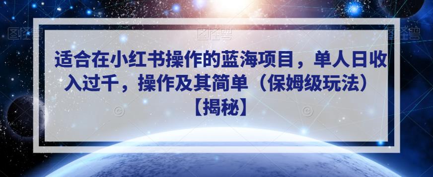 适合在小红书操作的蓝海项目，单人日收入过千，操作及其简单（保姆级玩法）【揭秘】-吗喽副业资源站