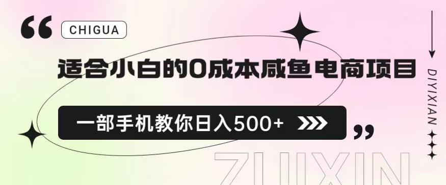 适合小白的0成本闲鱼电商项目，一部手机，教你如何日入500+的保姆级教程【揭秘】-吗喽副业资源站