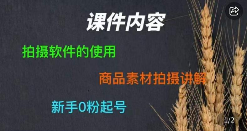 零食短视频素材拍摄教学，​拍摄软件的使用，商品素材拍摄讲解，新手0粉起号-吗喽副业资源站