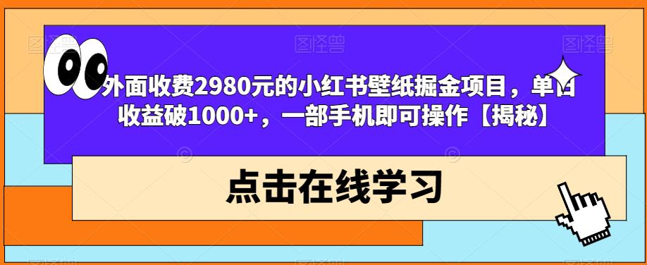 外面收费2980元的小红书壁纸掘金项目，单日收益破1000+，一部手机即可操作【揭秘】-吗喽副业资源站