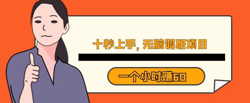 十秒钟上手，一个小时60元暴利无脑调研项目【揭秘】-吗喽副业资源站