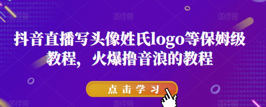 抖音直播写头像姓氏logo等保姆级教程，火爆撸音浪教程【揭秘】-吗喽副业资源站