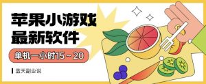 苹果小游戏最新软件单机一小时15～20全程不用看广告【揭秘】-吗喽副业资源站
